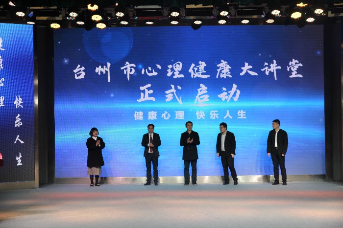 20211204台州市心里健康大讲堂启动.JPG